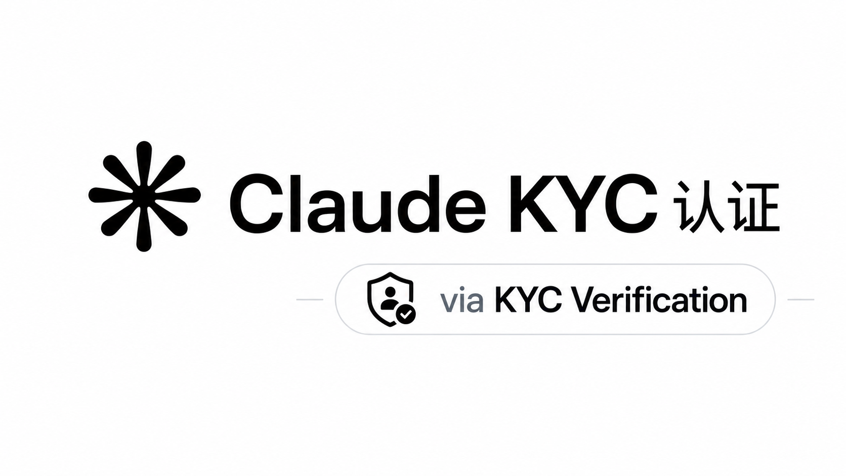 Claude KYC 认证