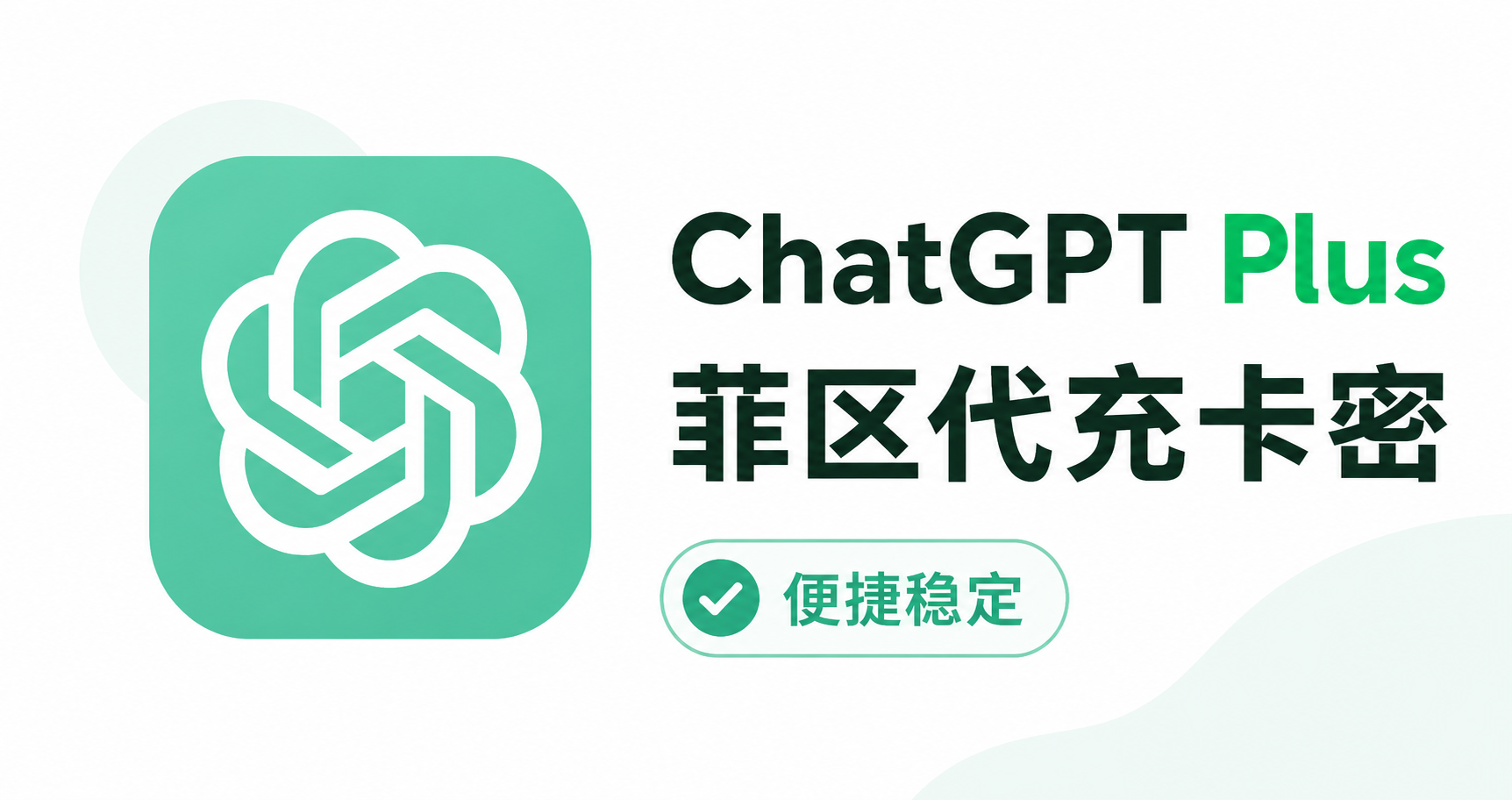 ChatGPT Plus 菲区代充卡密