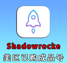 【🚀带余额的小火箭】【更高概率可充值】成品号-shadowrocket 美国/澳大利亚/德国/法国/香港/加拿大/台湾日本【含密保包2天内首登】