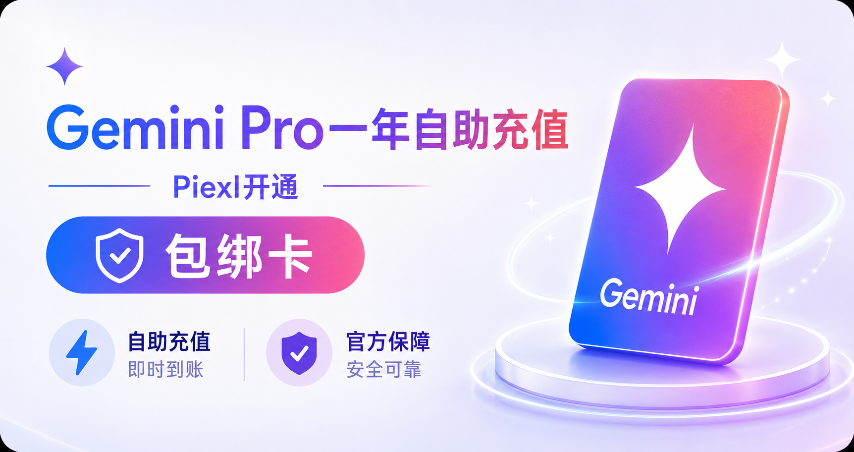 Gemini Pro一年自助充值（Piexl开通包绑卡）
