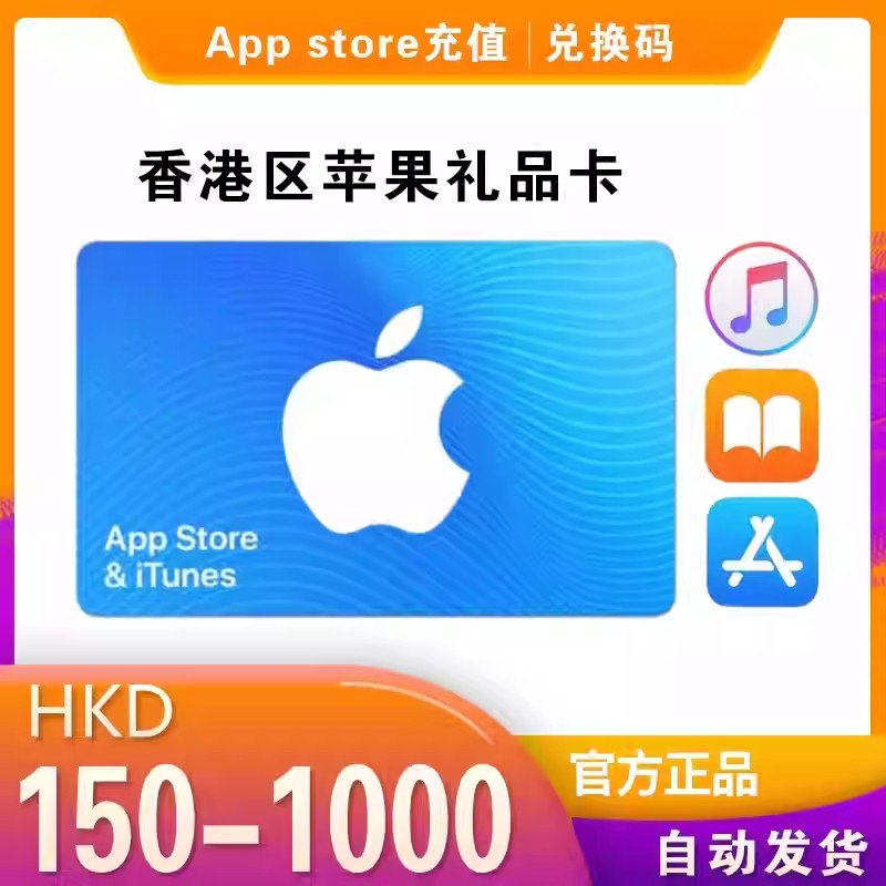 iTunes/香港区苹果礼品卡 100  所有礼品卡没货联系客服上架 自动发货