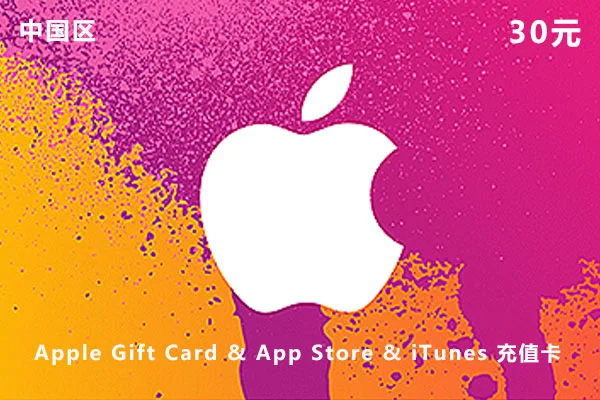 iTunes/中国200元苹果礼品卡 ⭐⭐自动发货 对接苹果官方 无需等待