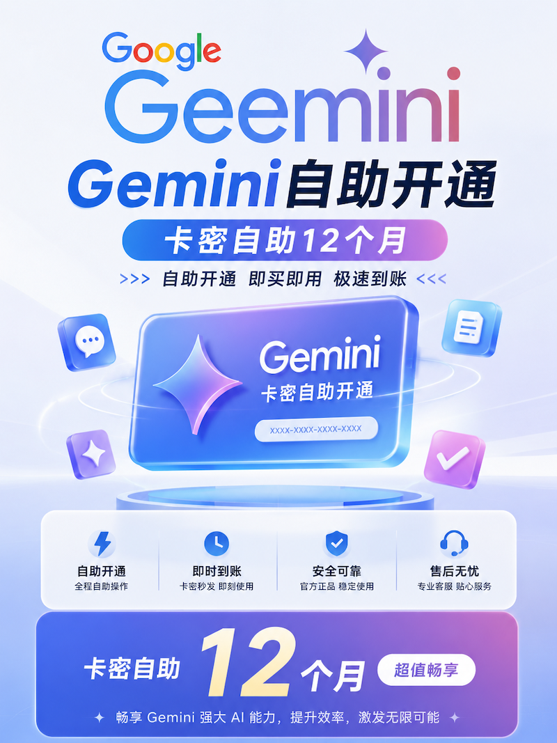 Gemini自助开通12个月【开通自己账号】