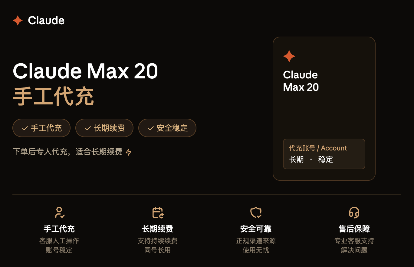 Claude Max 200刀 手工代充1个月【带质保】
