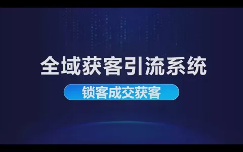 全域获客引流系统：锁客成交获客引流到私域