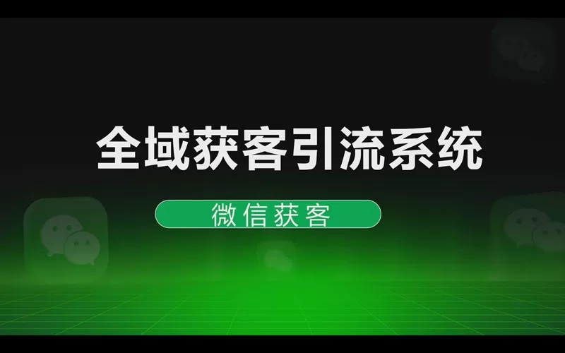 全域获客引流系统：微信获客引流到私域