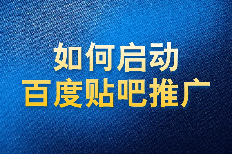 如何使用国内app版私域神器在百度贴吧热门视频评论关注用户推广引流