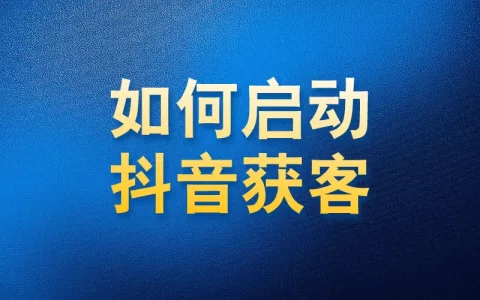 如何使用国内APP版私域神器在抖音获客启动教程