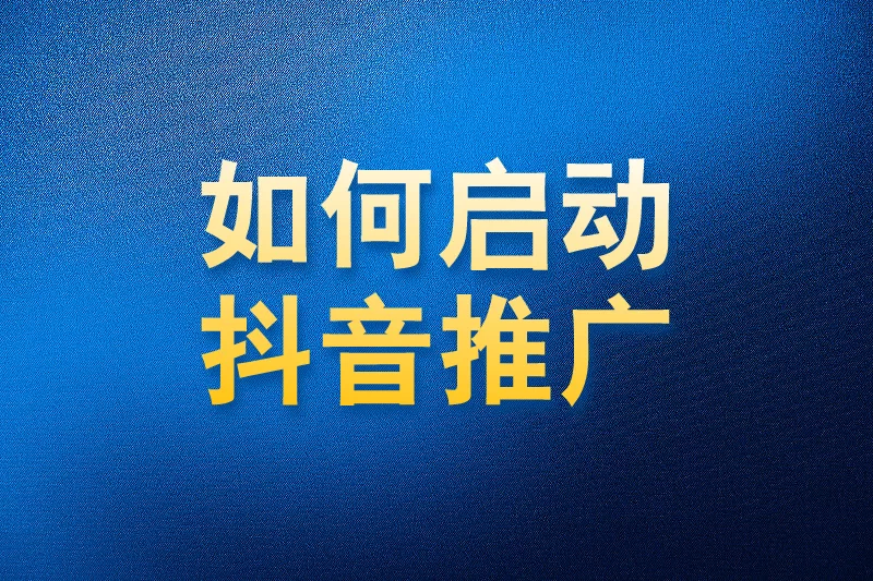 如何使用国内app版私域神器在抖音用关键词截流同行用户关注点赞评论私信推广引流