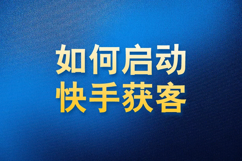 如何使用国内APP版私域神器在快手获客启动教程