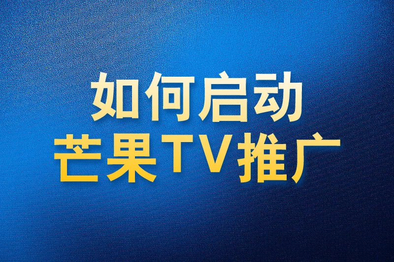 如何使用国内app版私域神器在芒果TV评论区私信推广引流