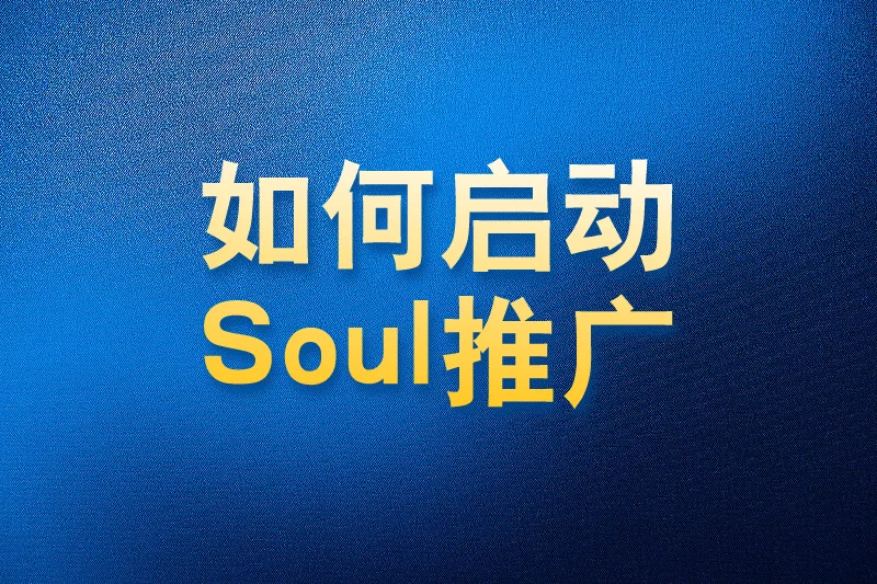 如何使用国内app版私域神器在soul广场推荐评论私信点赞推广引流