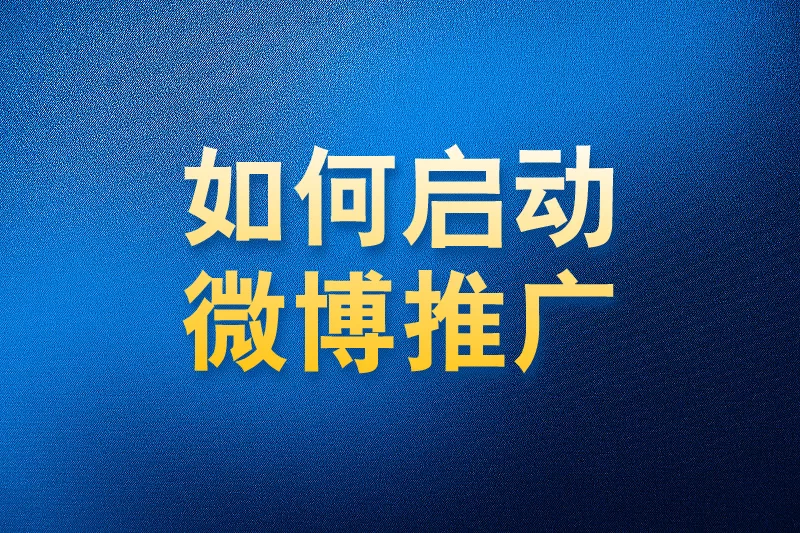 如何使用国内app版私域神器在微博批量关注评论私信推广引流
