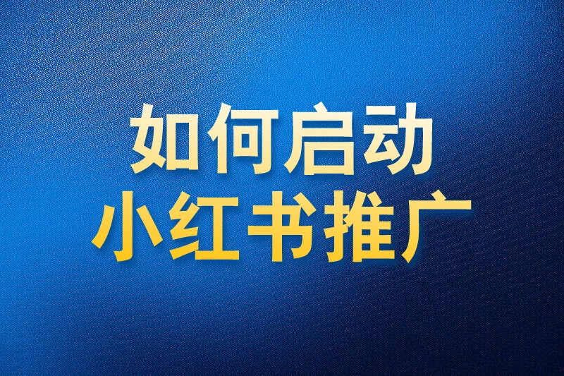 如何使用国内app版私域神器在小红书批量私信评论关注推广引流