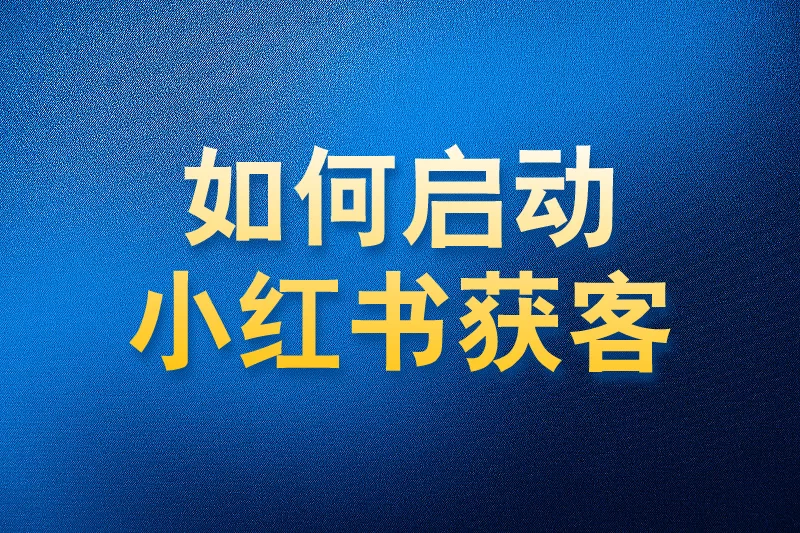 如何使用国内APP版私域神器在小红书获客启动教程