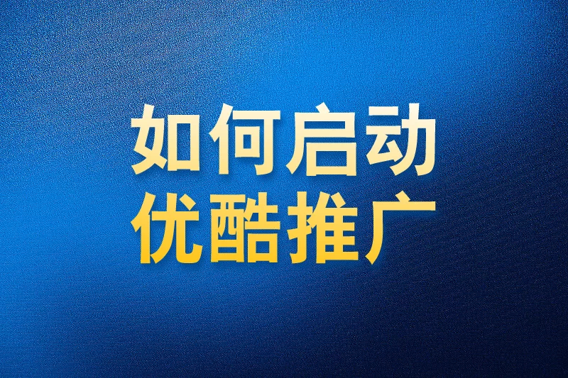 如何使用国内app版私域神器在优酷批量评论关注推广引流