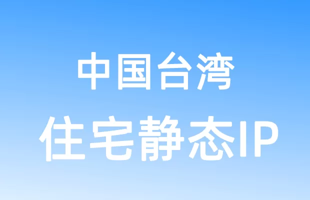 亚洲中国台湾住宅静态IP