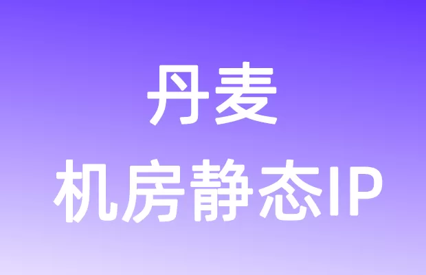 欧洲丹麦机房静态IP