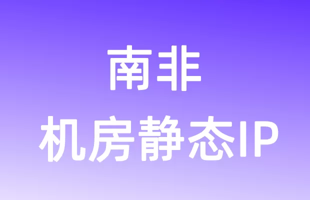 非洲南非机房静态IP