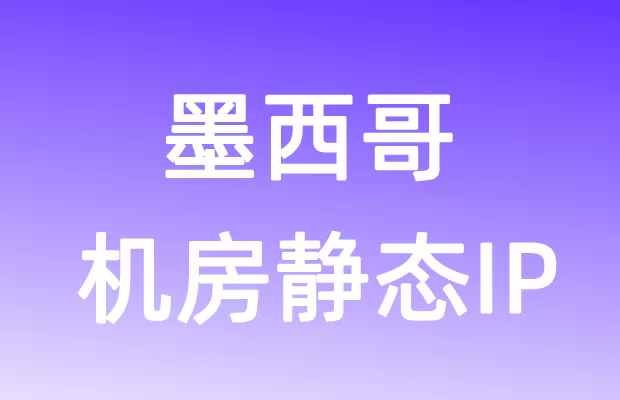 北美洲墨西哥机房静态IP