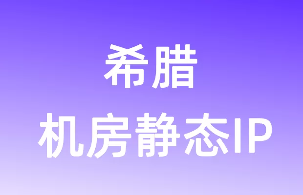欧洲希腊机房静态IP