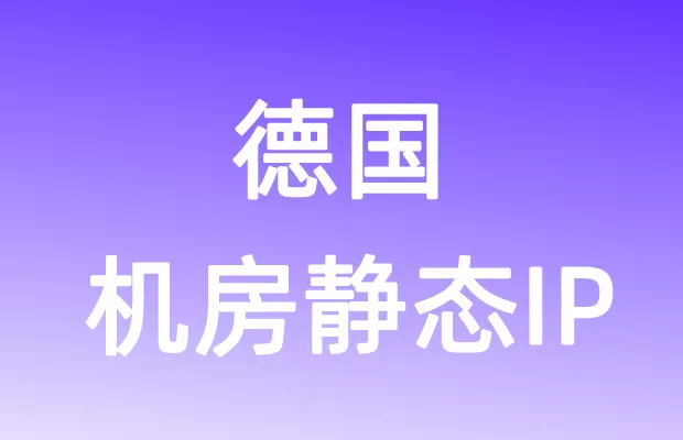 欧洲德国机房静态IP