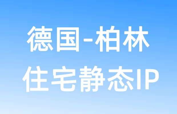 欧洲德国柏林住宅静态IP