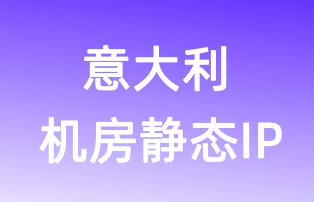 欧洲意大利机房静态IP