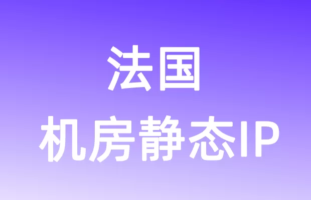 欧洲法国机房静态IP