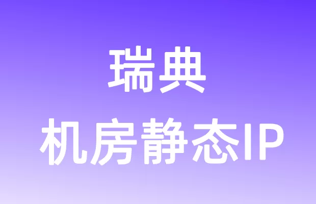 欧洲瑞典机房静态IP