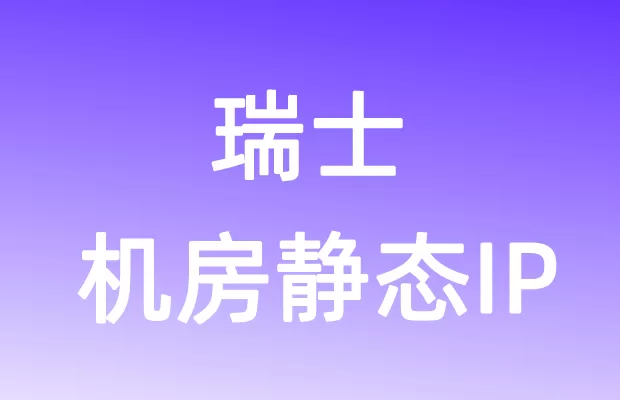 欧洲瑞士机房静态IP