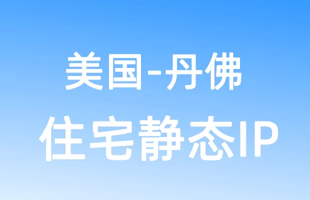 北美洲美国丹佛住宅静态IP