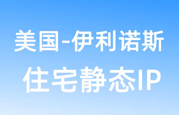 北美洲美国伊利诺斯住宅静态IP