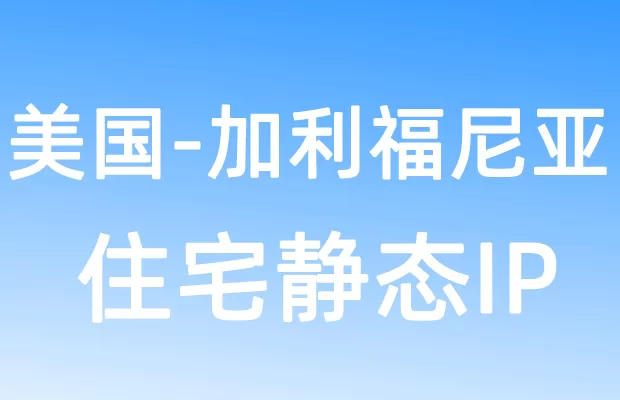 北美洲美国加利福尼亚住宅静态IP