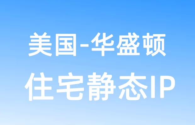 北美洲美国华盛顿住宅静态IP