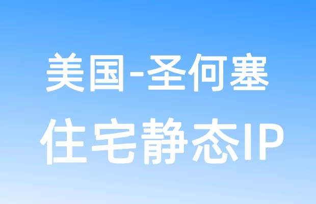 北美洲美国圣何塞住宅静态IP