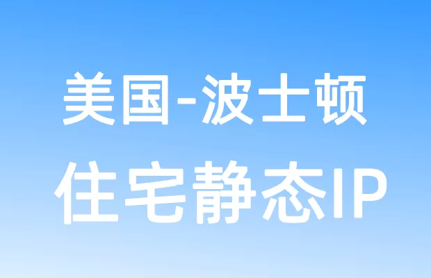 北美洲美国波士顿住宅静态IP