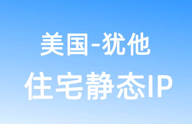 北美洲美国犹他住宅静态IP