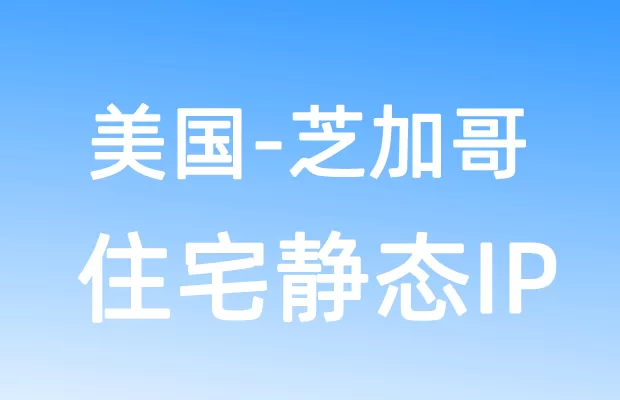 北美洲美国芝加哥住宅静态IP