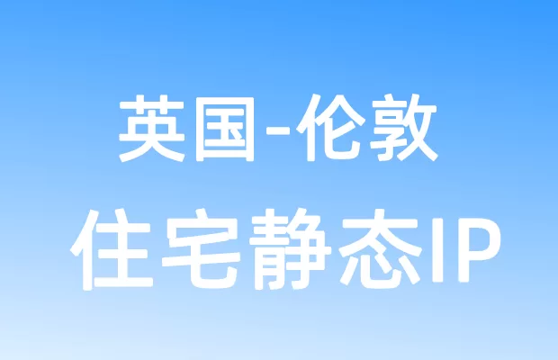 欧洲英国伦敦住宅静态IP