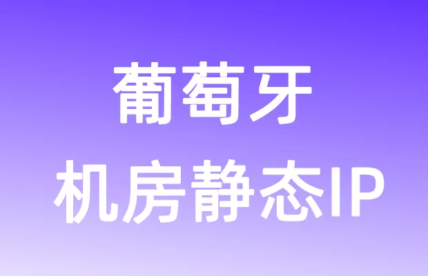 欧洲葡萄牙机房静态IP