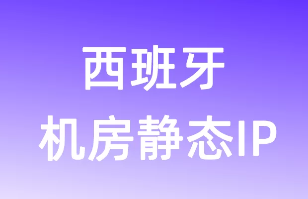 欧洲西班牙机房静态IP