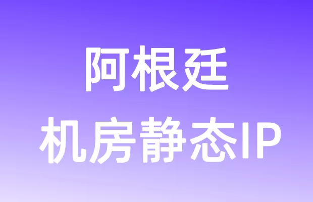 南美洲阿根廷机房静态IP