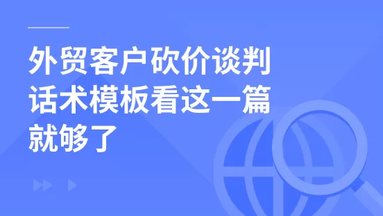 外贸客户砍价谈判话术模板看这一篇就够了