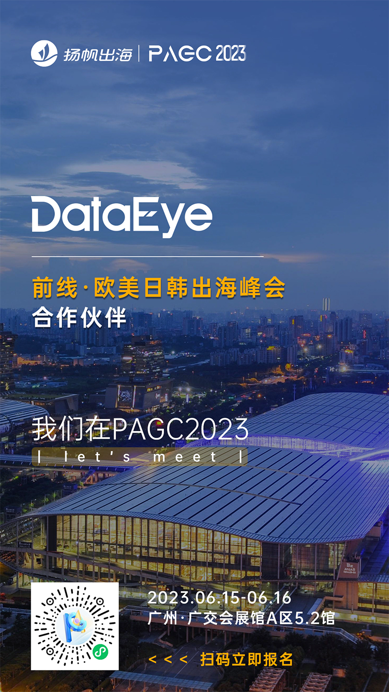 PAGC 2023丨一线出海大厂集结广州 探索2023出海增长良机