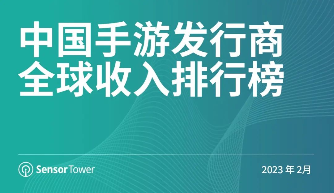 2023年2月中国手游发行商全球收入排行榜