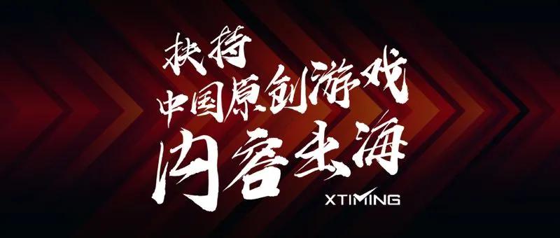 苹果版号新规，中小CP出海难上加难？AdTiming再推优质出海扶持项目