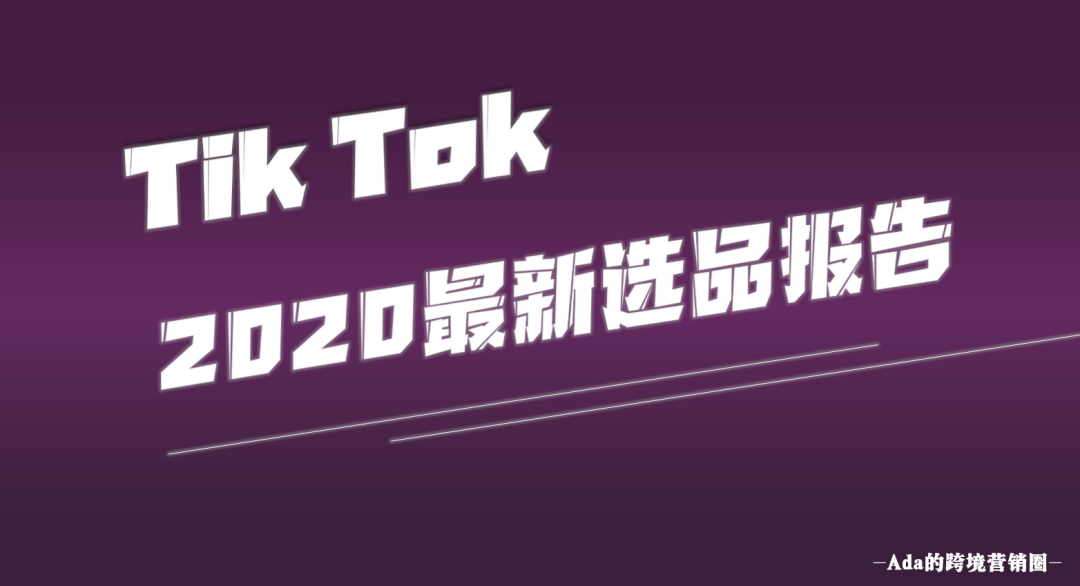 ROI冲向5，TikTok广告远不止这点成绩