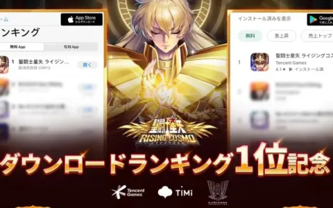 双榜第一！腾讯《圣斗士星矢》手游24小时称霸日本游戏榜