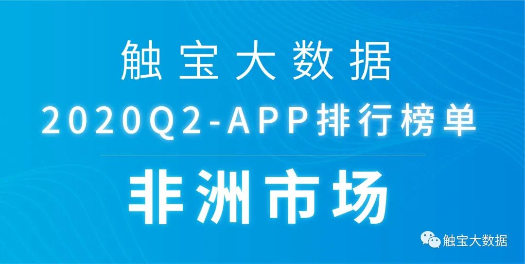 2020Q2非洲市场APP排行榜：音频或成占据年轻市场入口，休闲棋牌游戏仍是主流